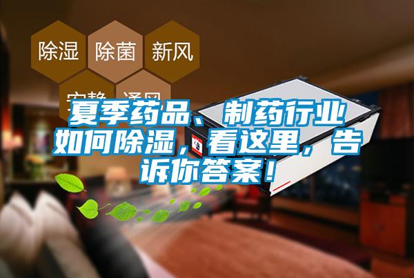 夏季药品、制药行业如何除湿，看这里，告诉你答案！