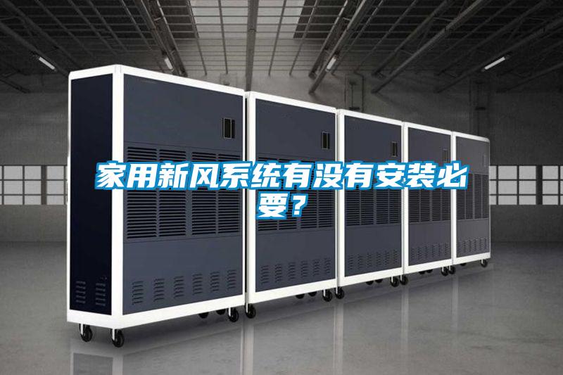 家用新风系统有没有安装必要？