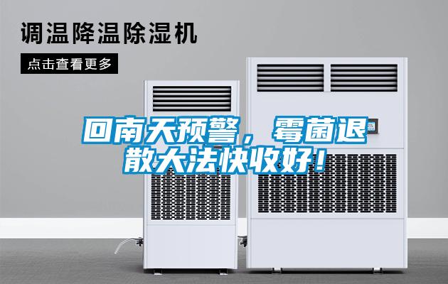回南天预警，霉菌退散大法快收好！