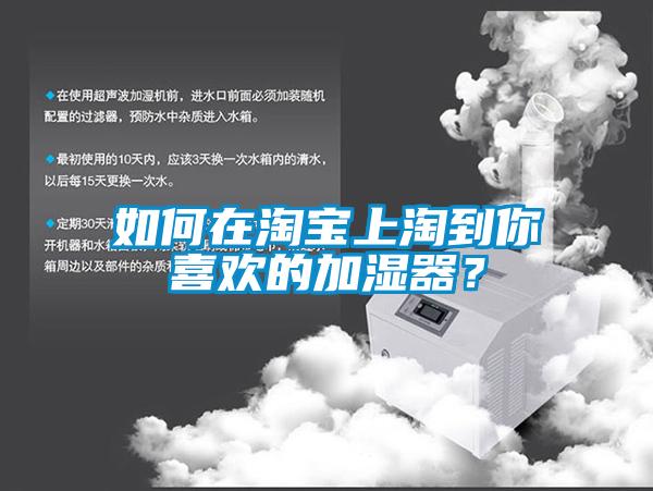 如何在淘宝上淘到你喜欢的加湿器？
