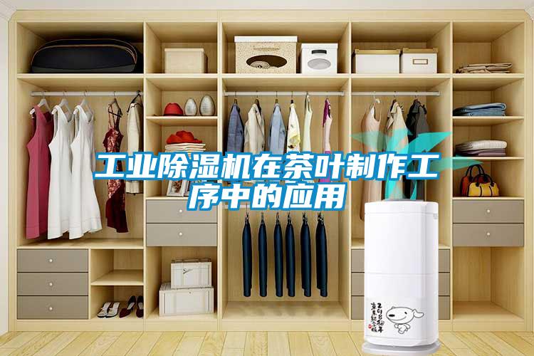 工业草莓视频APP在线观看在茶叶制作工序中的应用