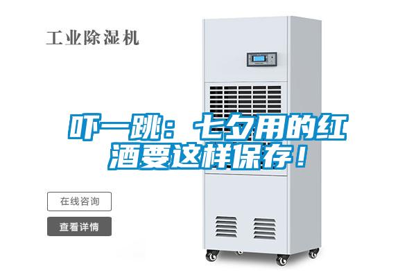 吓一跳：七夕用的红酒要这样保存！
