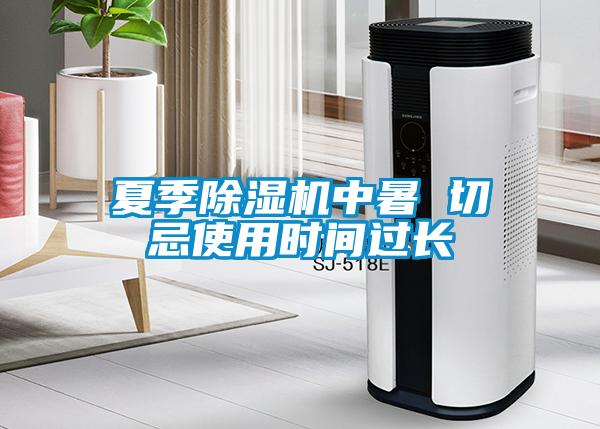 夏季草莓视频APP在线观看中暑 切忌使用时间过长
