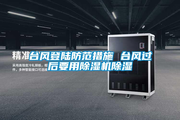 台风登陆防范措施 台风过后要用草莓视频APP在线观看除湿