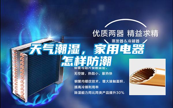 天气潮湿，家用电器怎样防潮
