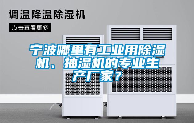 宁波哪里有工业用草莓视频APP在线观看、抽湿机的专业生产厂家？