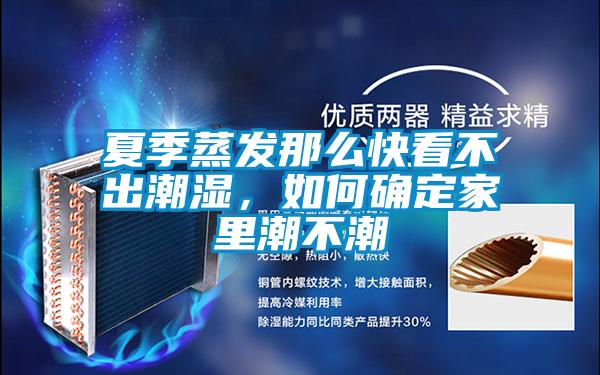 夏季蒸发那么快看不出潮湿，如何确定家里潮不潮