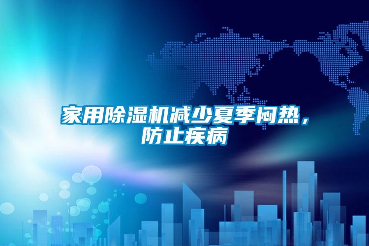 家用草莓视频APP在线观看减少夏季闷热，防止疾病