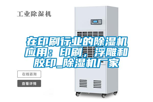 在印刷行业的草莓视频APP在线观看应用：印刷，浮雕和胶印_草莓视频APP在线观看厂家