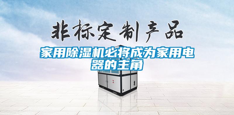 家用草莓视频APP在线观看必将成为家用电器的主角