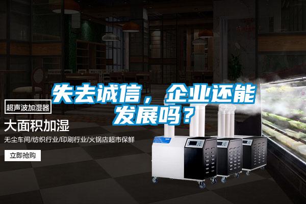 失去诚信，企业还能发展吗？