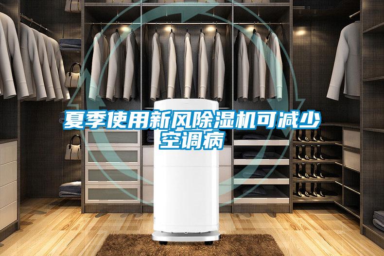 夏季使用新风草莓视频APP在线观看可减少空调病