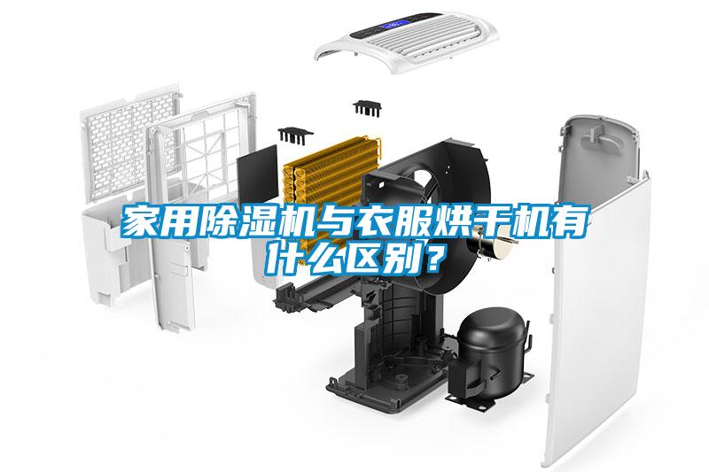 家用草莓视频APP在线观看与衣服烘干机有什么区别？