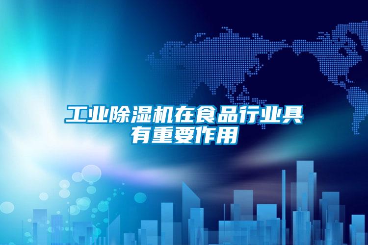 工业草莓视频APP在线观看在食品行业具有重要作用