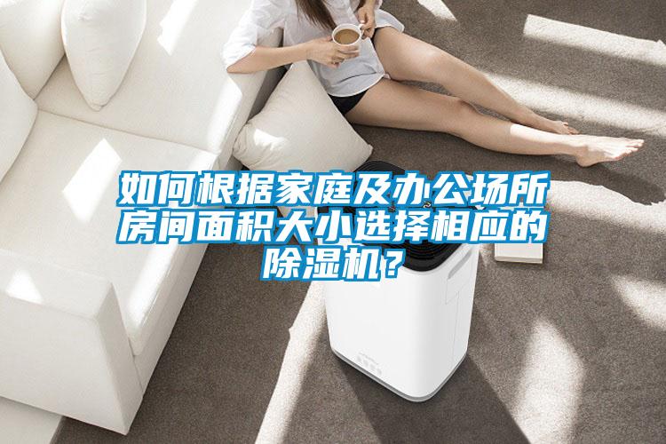 如何根据家庭及办公场所房间面积大小选择相应的草莓视频APP在线观看？