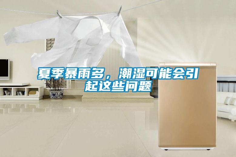 夏季暴雨多，潮湿可能会引起这些问题