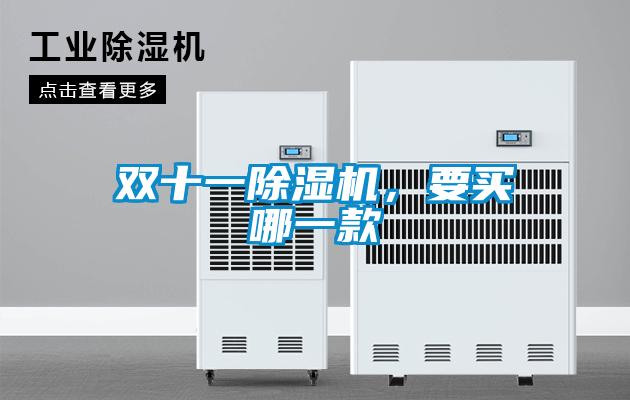 双十一草莓视频APP在线观看，要买哪一款