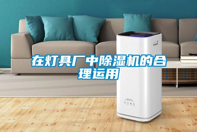 在灯具厂中草莓视频APP在线观看的合理运用