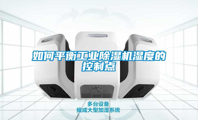 如何平衡工业草莓视频APP在线观看湿度的控制点