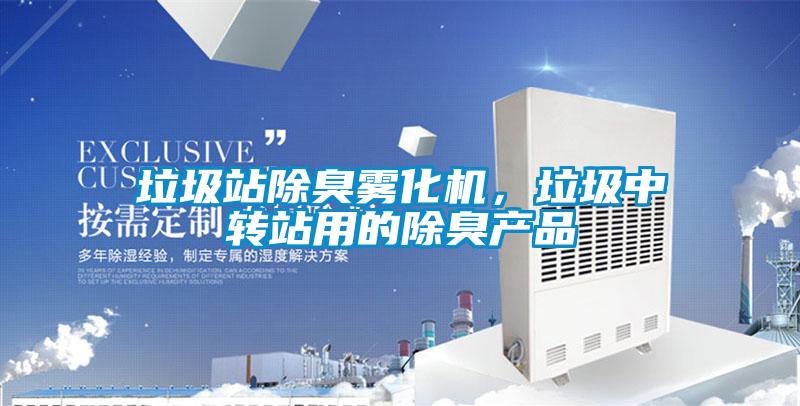 垃圾站除臭雾化机，垃圾中转站用的除臭产品