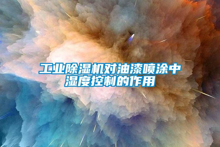 工业草莓视频APP在线观看对油漆喷涂中湿度控制的作用