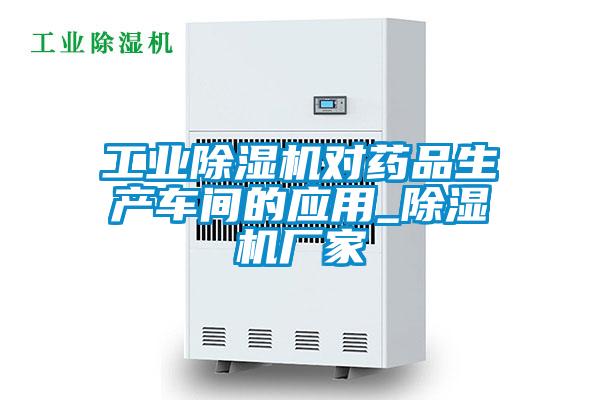 工业草莓视频APP在线观看对药品生产车间的应用_草莓视频APP在线观看厂家