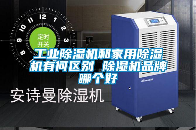 工业草莓视频APP在线观看和家用草莓视频APP在线观看有何区别 草莓视频APP在线观看品牌哪个好