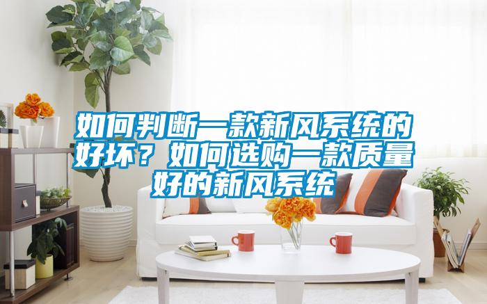 如何判断一款新风系统的好坏？如何选购一款质量好的新风系统
