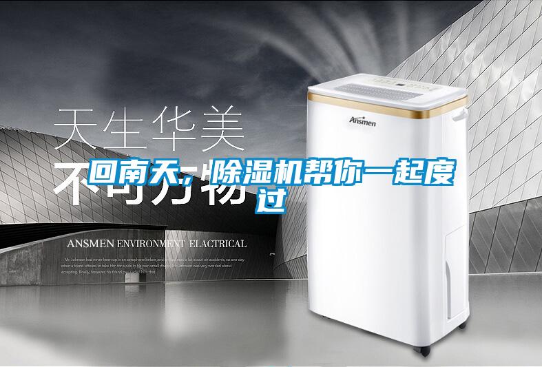 回南天，草莓视频APP在线观看帮你一起度过