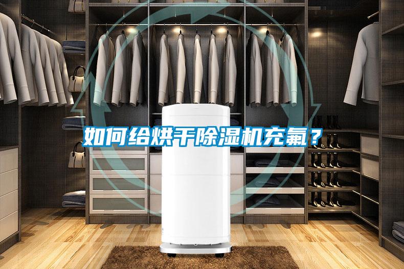 如何给烘干草莓视频APP在线观看充氟？
