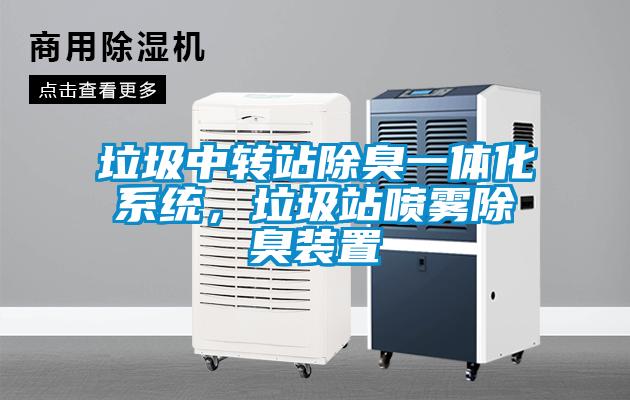 垃圾中转站除臭一体化系统，垃圾站喷雾除臭装置