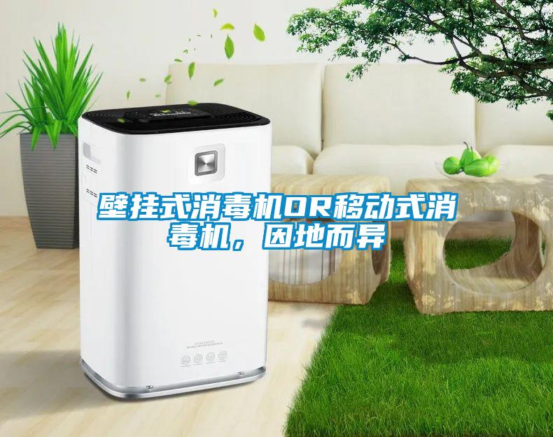 壁挂式消毒机OR移动式消毒机，因地而异