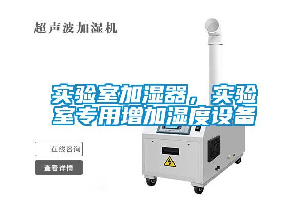 实验室加湿器，实验室专用增加湿度设备