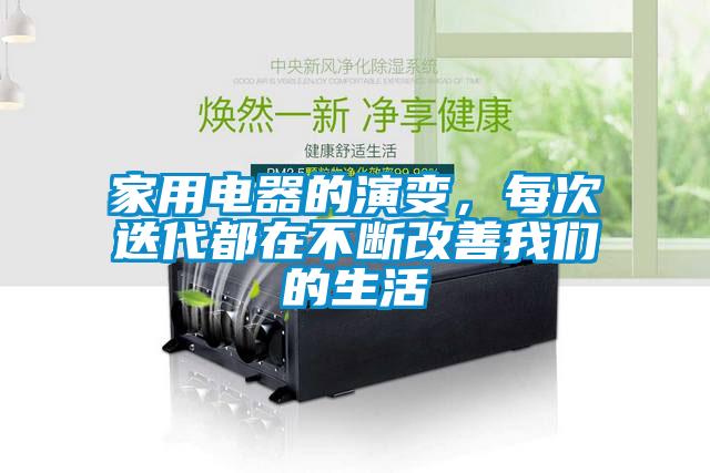 家用电器的演变，每次迭代都在不断改善草莓视频污污版的生活