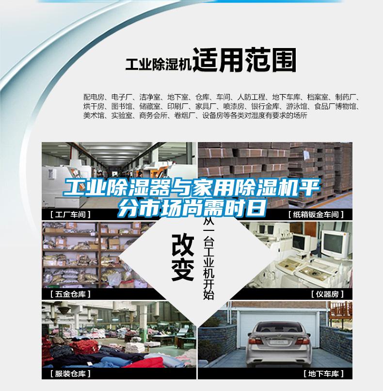 工业除湿器与家用草莓视频APP在线观看平分市场尚需时日