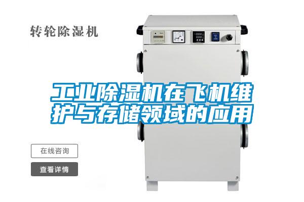 工业草莓视频APP在线观看在飞机维护与存储领域的应用