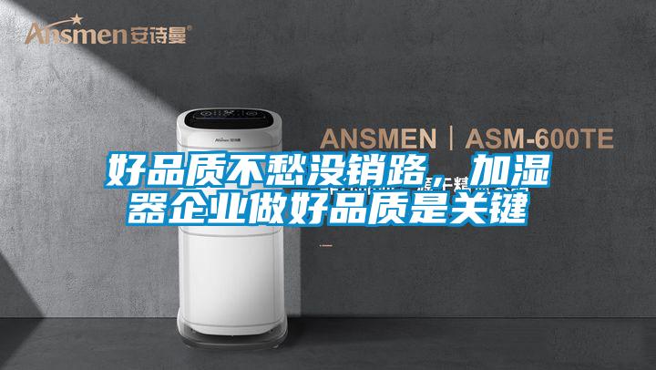 好品质不愁没销路，加湿器企业做好品质是关键