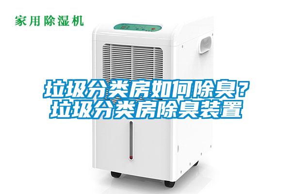 垃圾分类房如何除臭？垃圾分类房除臭装置