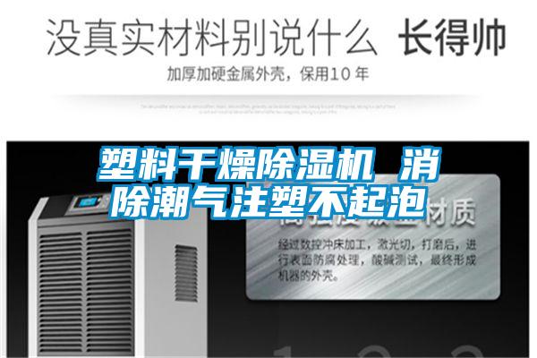 塑料干燥草莓视频APP在线观看 消除潮气注塑不起泡