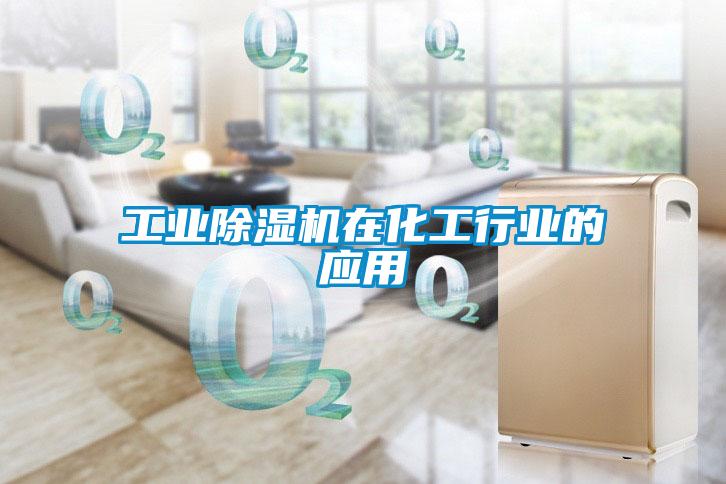 工业草莓视频APP在线观看在化工行业的应用