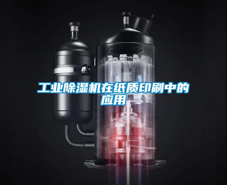 工业草莓视频APP在线观看在纸质印刷中的应用