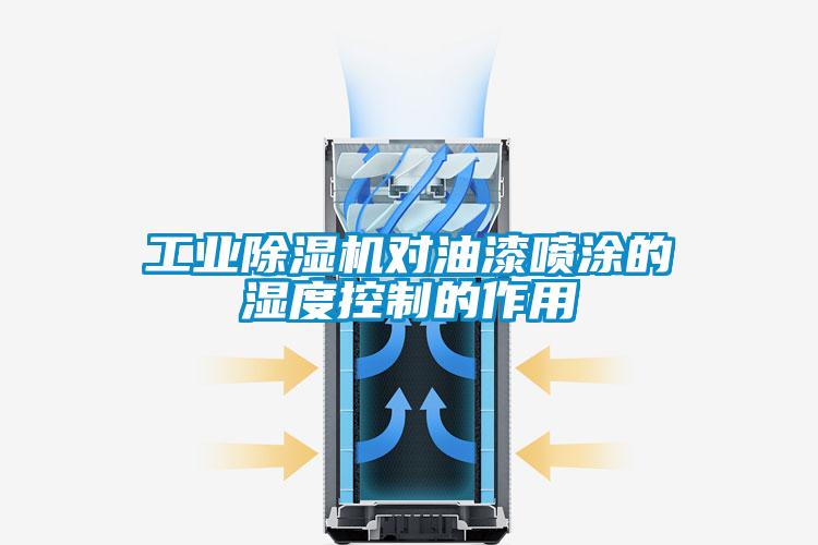 工业草莓视频APP在线观看对油漆喷涂的湿度控制的作用