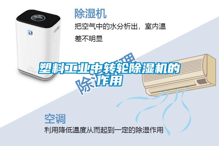 塑料工业中转轮草莓视频APP在线观看的作用