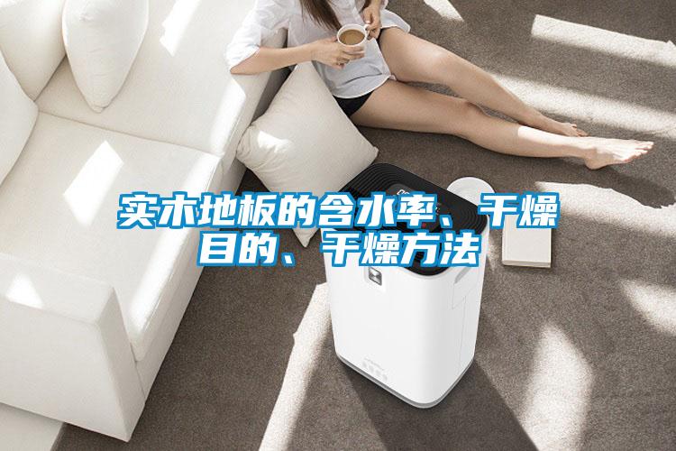 实木地板的含水率、干燥目的、干燥方法