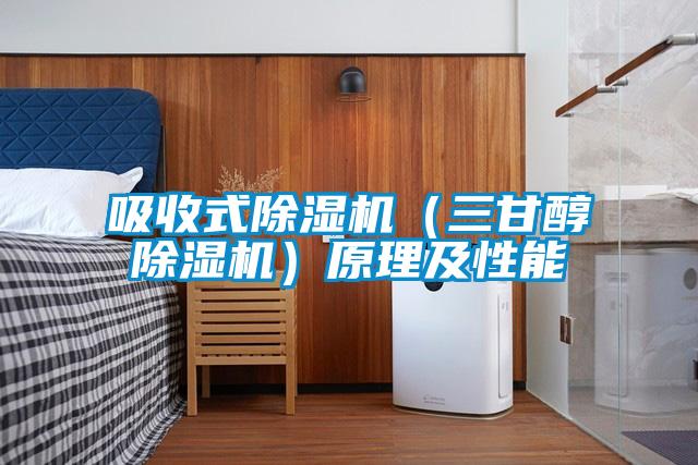 吸收式草莓视频APP在线观看（三甘醇草莓视频APP在线观看）原理及性能