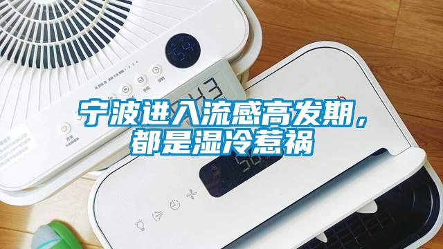 宁波进入流感高发期，都是湿冷惹祸