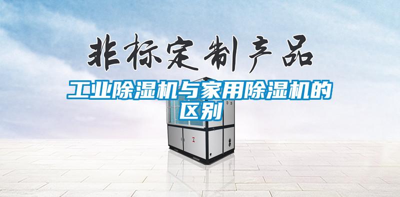 工业草莓视频APP在线观看与家用草莓视频APP在线观看的区别