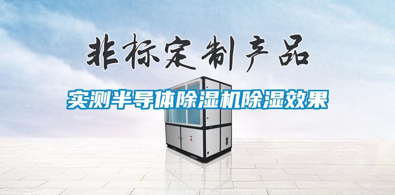 实测半导体草莓视频APP在线观看除湿效果