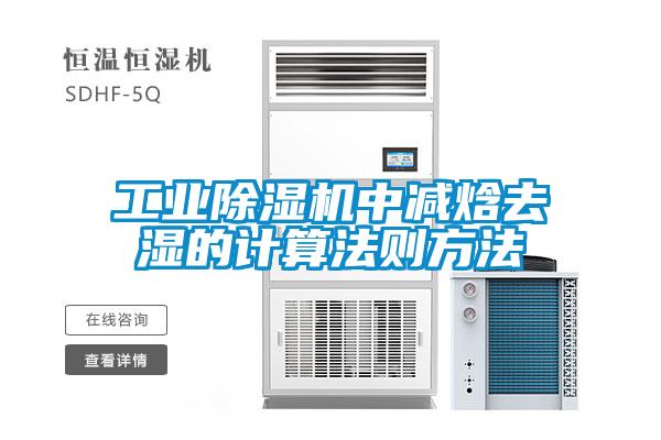 工业草莓视频APP在线观看中减焓去湿的计算法则方法