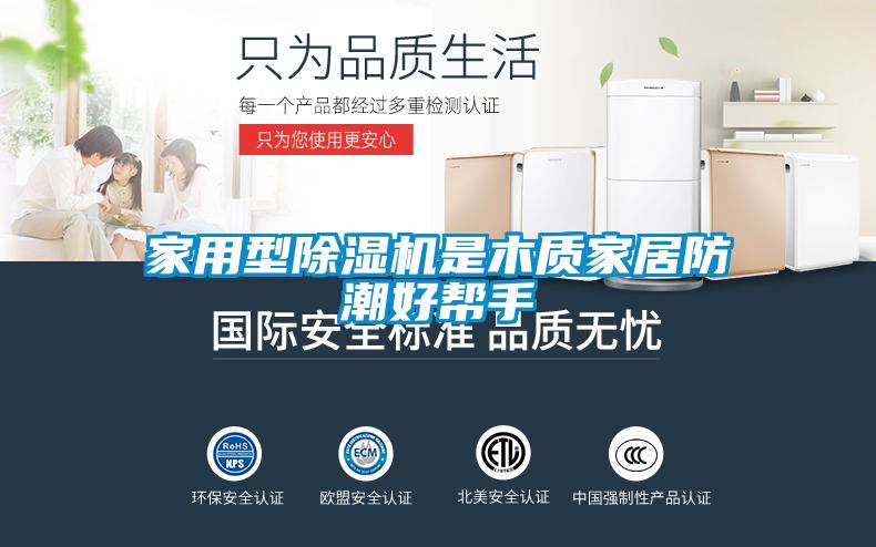 家用型草莓视频APP在线观看是木质家居防潮好帮手
